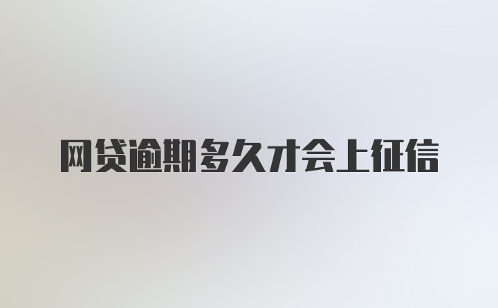 网贷逾期多久才会上征信