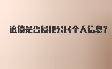 追债是否侵犯公民个人信息？