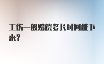 工伤一般赔偿多长时间能下来？