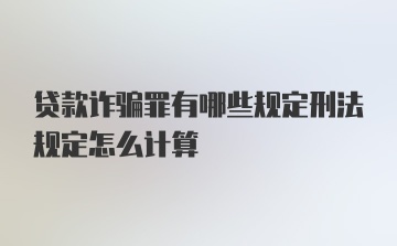 贷款诈骗罪有哪些规定刑法规定怎么计算