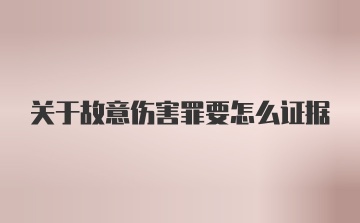 关于故意伤害罪要怎么证据