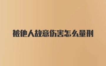 被他人故意伤害怎么量刑