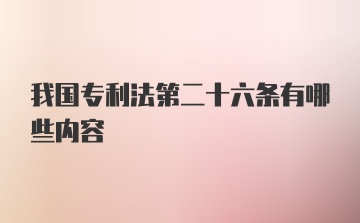 我国专利法第二十六条有哪些内容