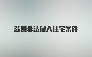 涉嫌非法侵入住宅案件