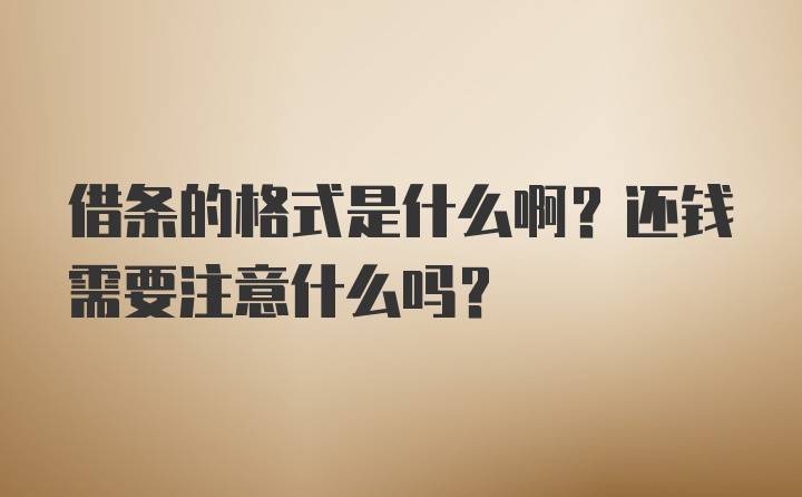 借条的格式是什么啊？还钱需要注意什么吗？