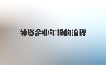 外资企业年检的流程