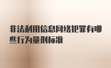 非法利用信息网络犯罪有哪些行为量刑标准