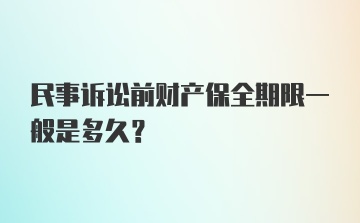 民事诉讼前财产保全期限一般是多久？