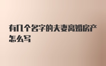 有几个名字的夫妻离婚房产怎么写