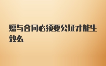 赠与合同必须要公证才能生效么