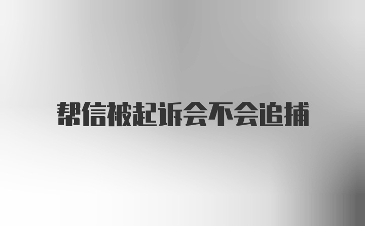 帮信被起诉会不会追捕