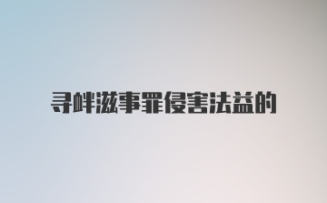 寻衅滋事罪侵害法益的