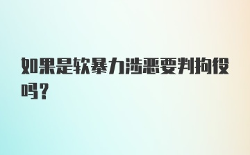 如果是软暴力涉恶要判拘役吗？