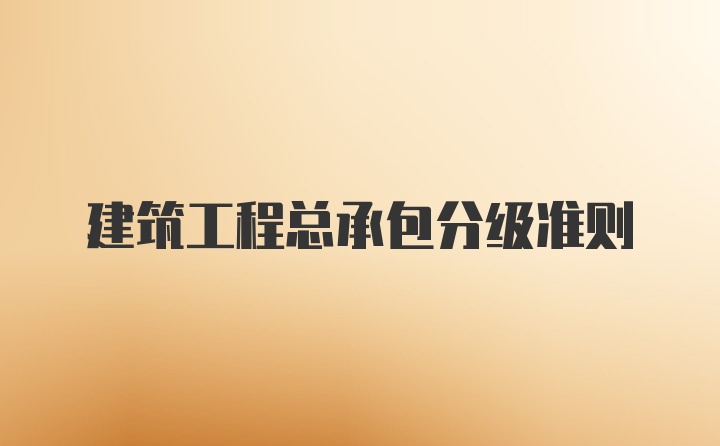 建筑工程总承包分级准则