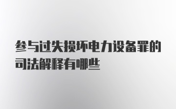 参与过失损坏电力设备罪的司法解释有哪些