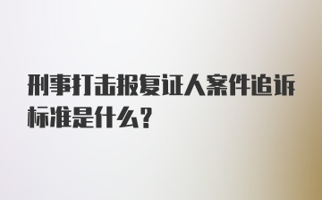 刑事打击报复证人案件追诉标准是什么？