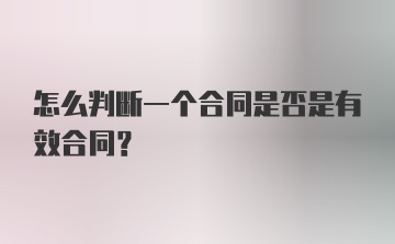 怎么判断一个合同是否是有效合同？