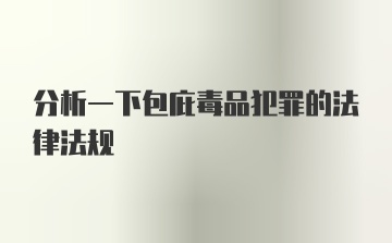 分析一下包庇毒品犯罪的法律法规