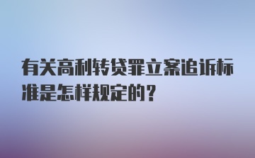 有关高利转贷罪立案追诉标准是怎样规定的？