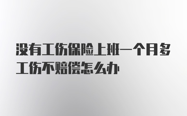 没有工伤保险上班一个月多工伤不赔偿怎么办