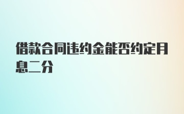 借款合同违约金能否约定月息二分