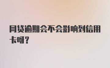 网贷逾期会不会影响到信用卡呀？