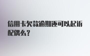 信用卡欠款逾期还可以起诉配偶么？