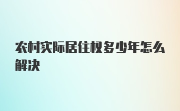 农村实际居住权多少年怎么解决