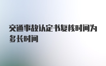 交通事故认定书复核时间为多长时间