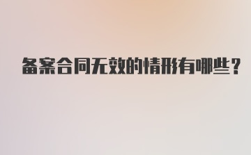 备案合同无效的情形有哪些？