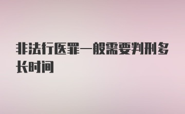 非法行医罪一般需要判刑多长时间