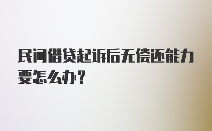 民间借贷起诉后无偿还能力要怎么办？