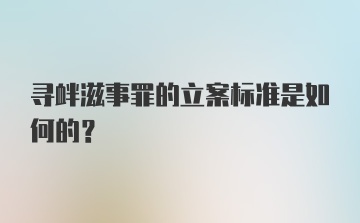 寻衅滋事罪的立案标准是如何的?