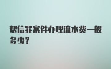 帮信罪案件办理流水费一般多少？