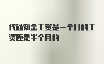 代通知金工资是一个月的工资还是半个月的