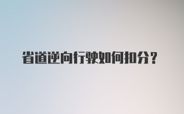 省道逆向行驶如何扣分？