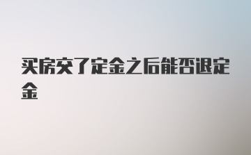 买房交了定金之后能否退定金