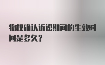 物权确认诉讼期间的生效时间是多久？