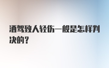 酒驾致人轻伤一般是怎样判决的？