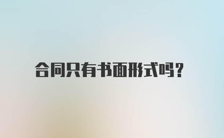 合同只有书面形式吗？