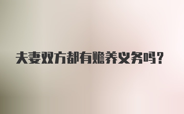 夫妻双方都有赡养义务吗？