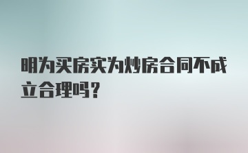 明为买房实为炒房合同不成立合理吗？