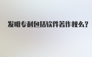 发明专利包括软件著作权么？