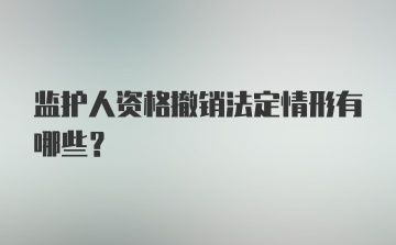 监护人资格撤销法定情形有哪些？