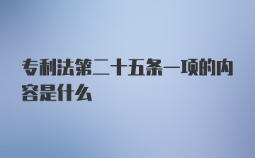 专利法第二十五条一项的内容是什么