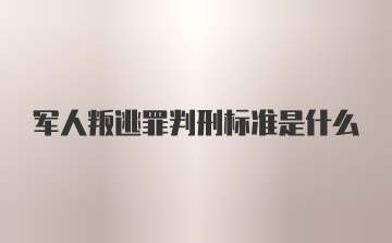 军人叛逃罪判刑标准是什么