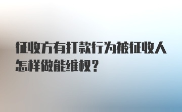 征收方有打款行为被征收人怎样做能维权?