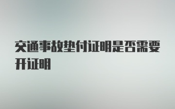 交通事故垫付证明是否需要开证明