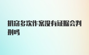 扒窃多次作案没有证据会判刑吗