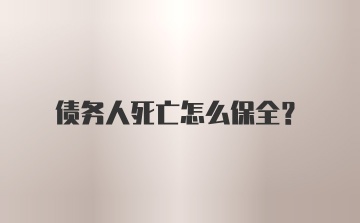 债务人死亡怎么保全?